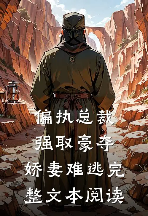 偏执总裁强取豪夺：娇妻难逃完整文本阅读