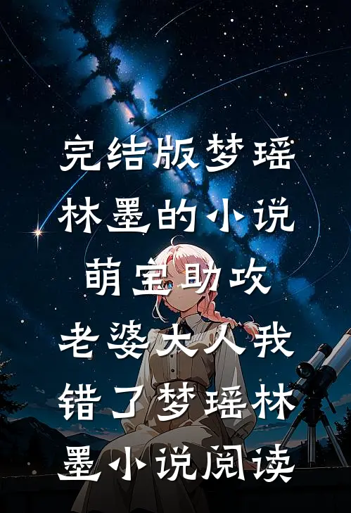 完结版梦瑶林墨的小说萌宝助攻：老婆大人我错了梦瑶林墨小说阅读