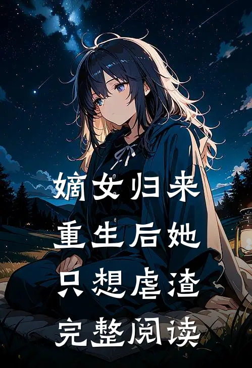 嫡女归来：重生后她只想虐渣完整阅读