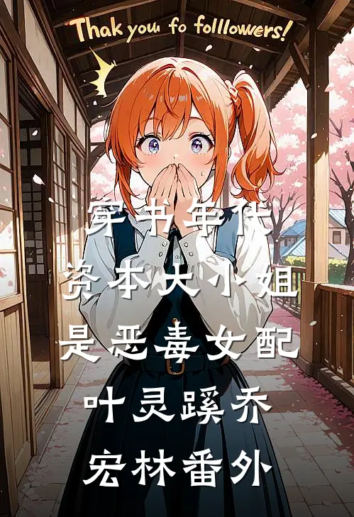 穿书年代，资本大小姐是恶毒女配叶灵蹊乔宏林番外