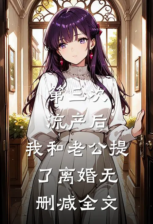 第三次流产后，我和老公提了离婚无删减全文