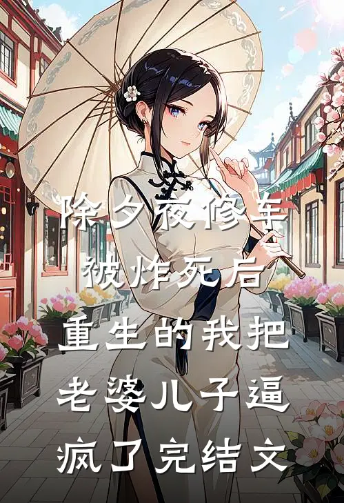 除夕夜修车被炸死后，重生的我把老婆儿子逼疯了完结文
