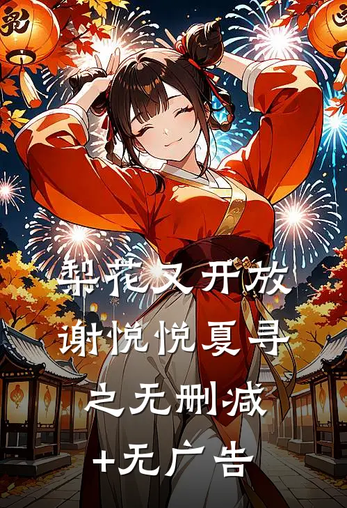 梨花又开放谢悦悦夏寻之无删减+无广告