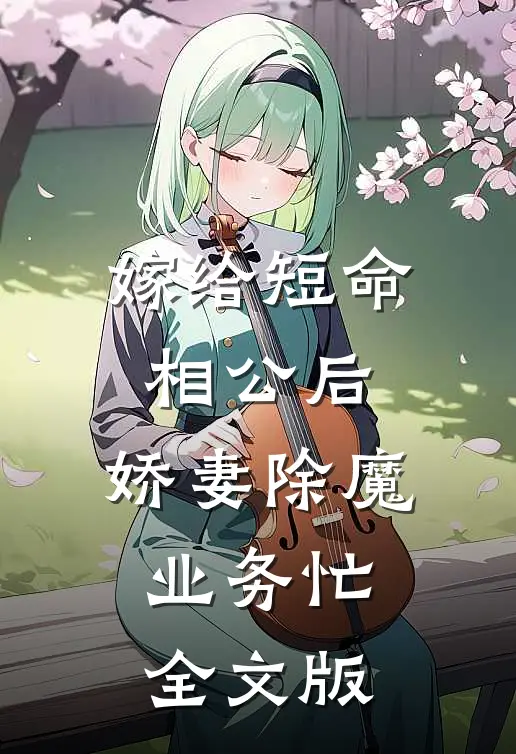 嫁给短命相公后，娇妻除魔业务忙全文版
