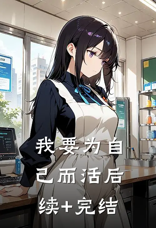 我要为自己而活后续+完结