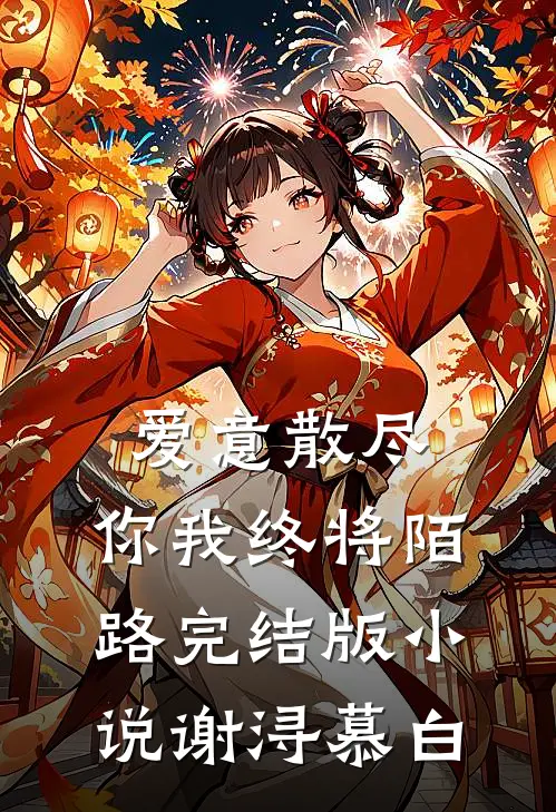 爱意散尽，你我终将陌路完结版小说谢浔慕白