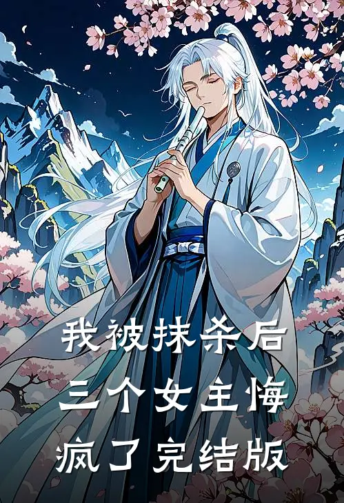 我被抹杀后，三个女主悔疯了完结版