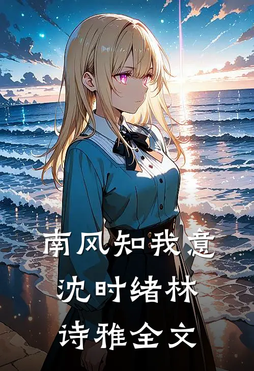 南风知我意沈时绪林诗雅全文