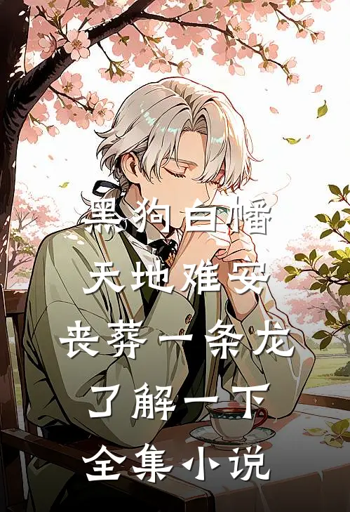 黑狗白幡，天地难安，丧葬一条龙了解一下全集小说