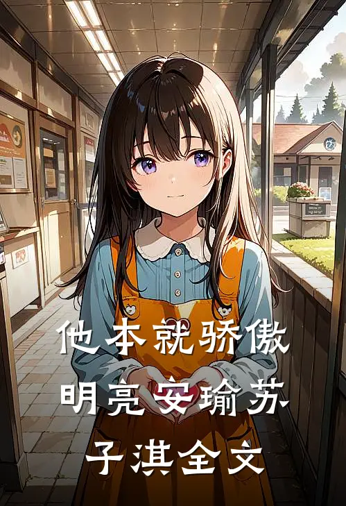 他本就骄傲明亮安瑜苏子淇全文