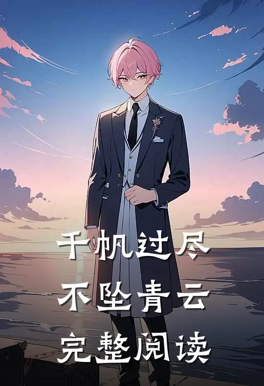 千帆过尽，不坠青云完整阅读