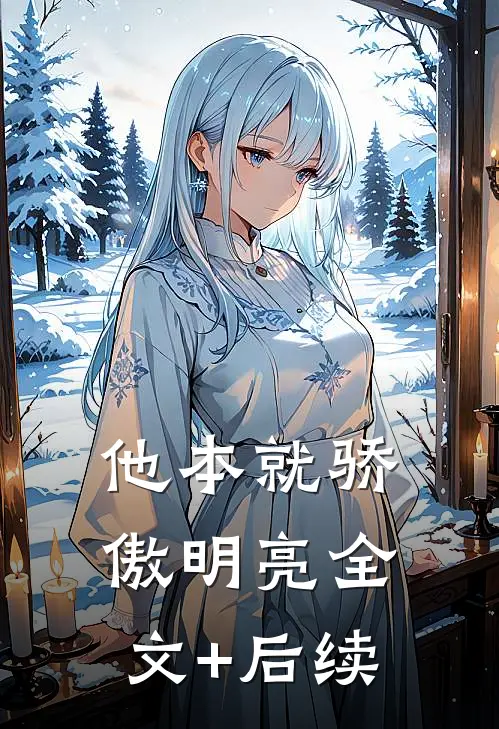 他本就骄傲明亮全文+后续