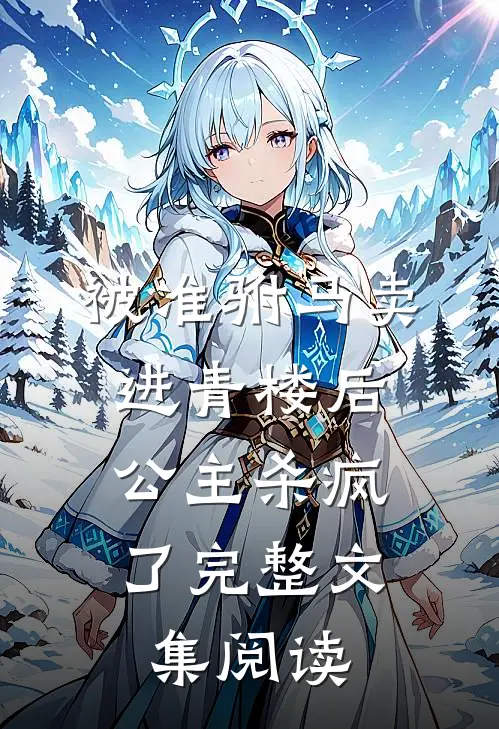 被准驸马卖进青楼后，公主杀疯了完整文集阅读