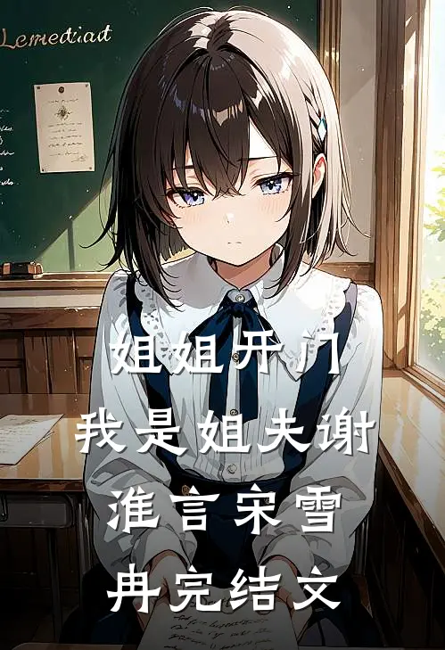 姐姐开门，我是姐夫谢淮言宋雪冉完结文