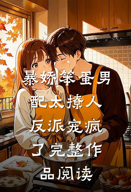 暴娇笨蛋男配太撩人，反派宠疯了完整作品阅读