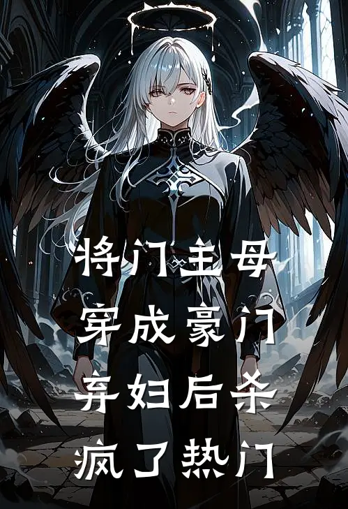 将门主母穿成豪门弃妇后杀疯了热门