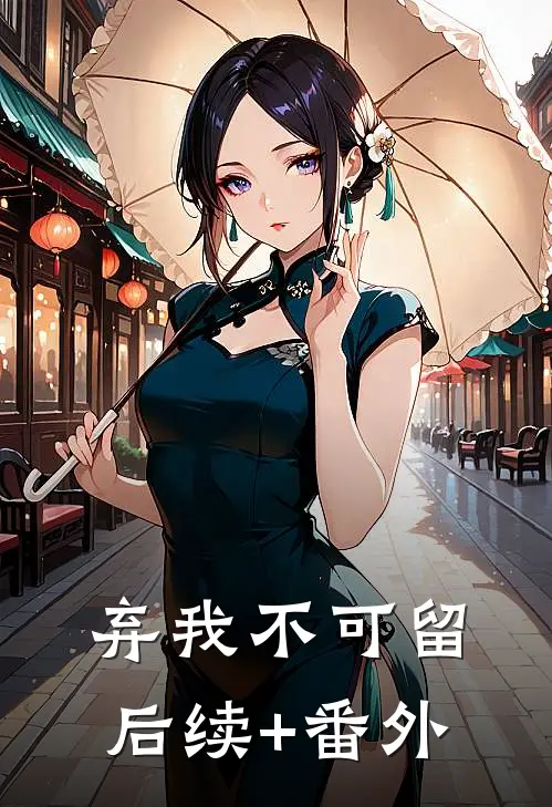 弃我不可留后续+番外