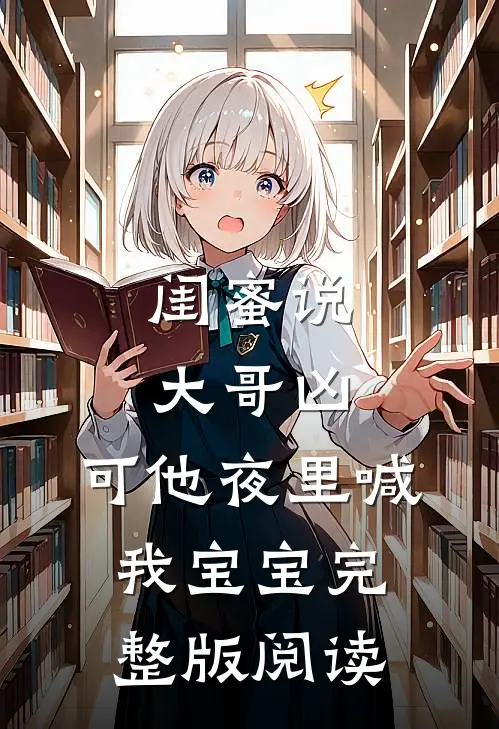 闺蜜说大哥凶,可他夜里喊我宝宝完整版阅读