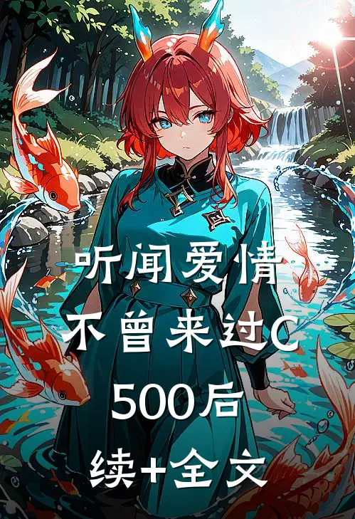听闻爱情，不曾来过C500后续+全文