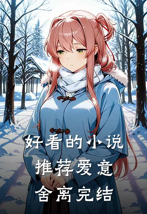 好看的小说推荐爱意舍离完结