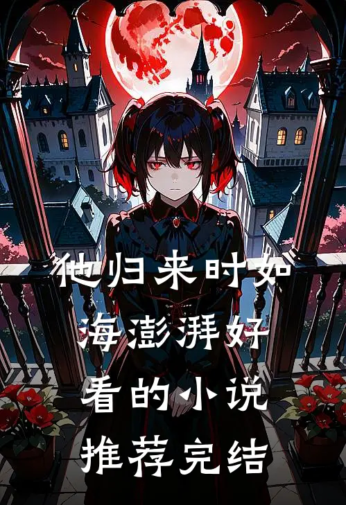 他归来时如海澎湃好看的小说推荐完结