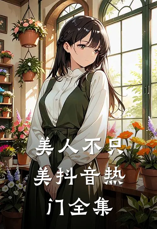 美人不只美抖音热门 全集