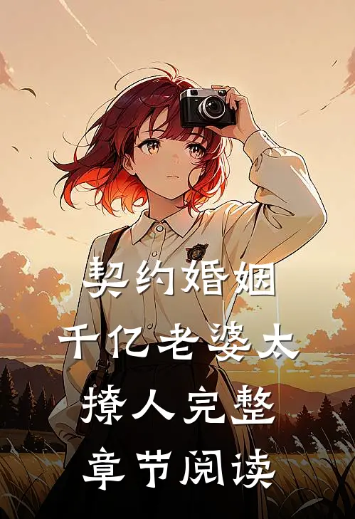 契约婚姻：千亿老婆太撩人完整章节阅读
