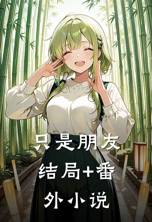 只是朋友结局+番外小说