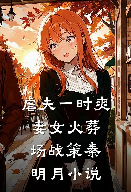 虐夫一时爽，妻女火葬场战策秦明月小说