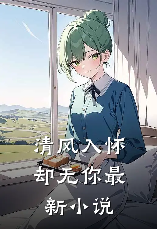 清风入怀却无你最新小说