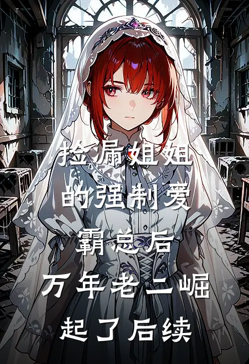 捡漏姐姐的强制爱霸总后，万年老二崛起了后续