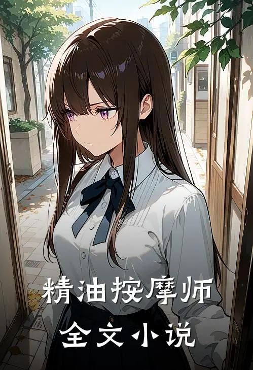 精油按摩师全文小说