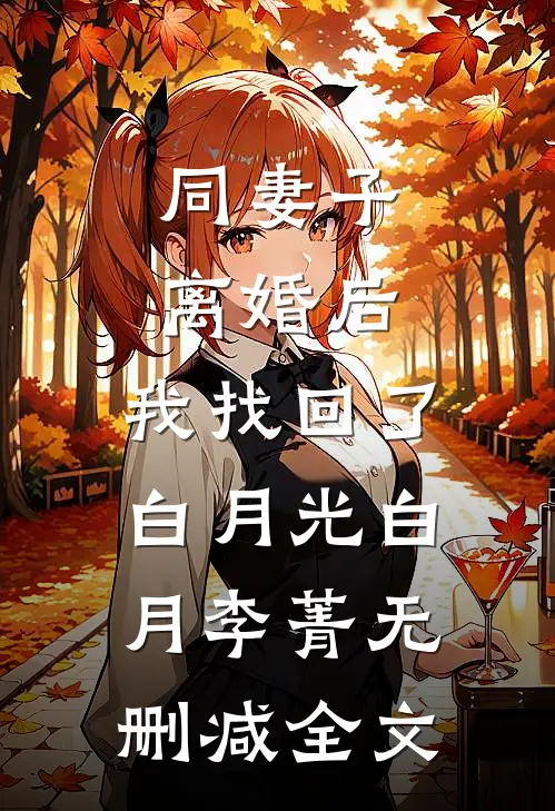 同妻子离婚后，我找回了白月光白月李菁无删减全文
