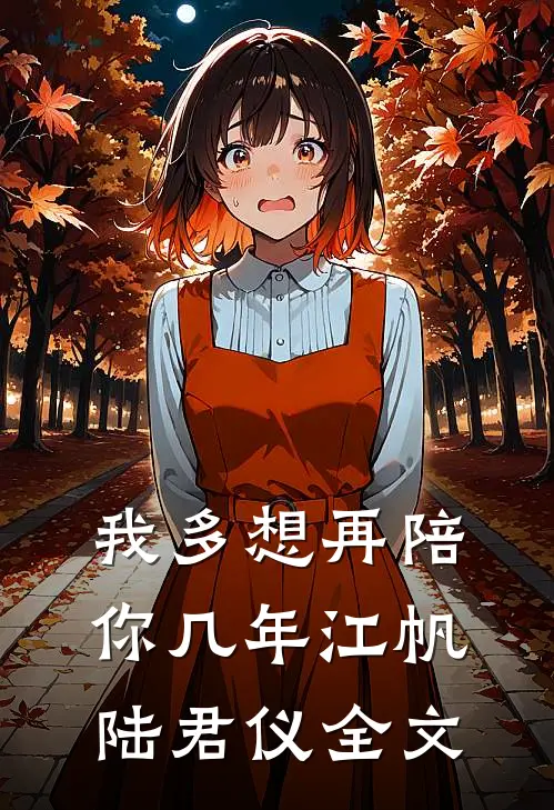 我多想再陪你几年江帆陆君仪全文