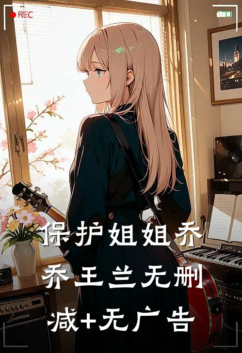 保护姐姐乔乔王兰无删减+无广告