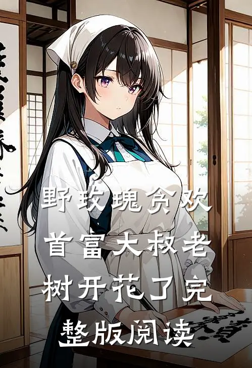 野玫瑰贪欢：首富大叔老树开花了完整版阅读