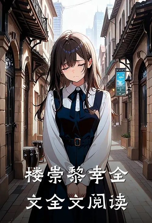 楼崇黎幸全文全文阅读