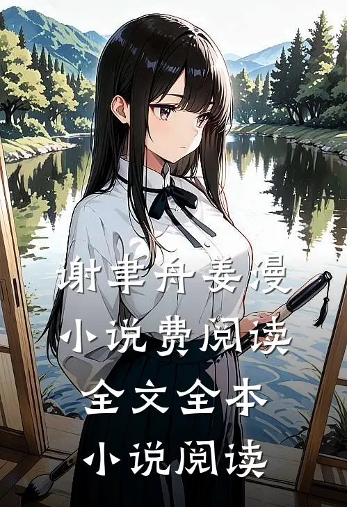 谢聿舟姜漫小说费阅读全文全本小说阅读