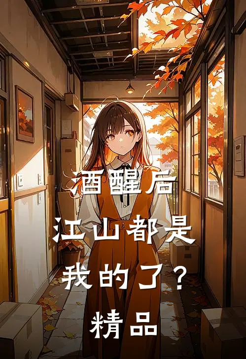 酒醒后，江山都是我的了？精品