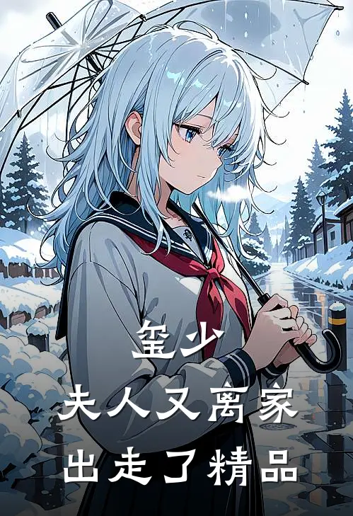 玺少，夫人又离家出走了精品