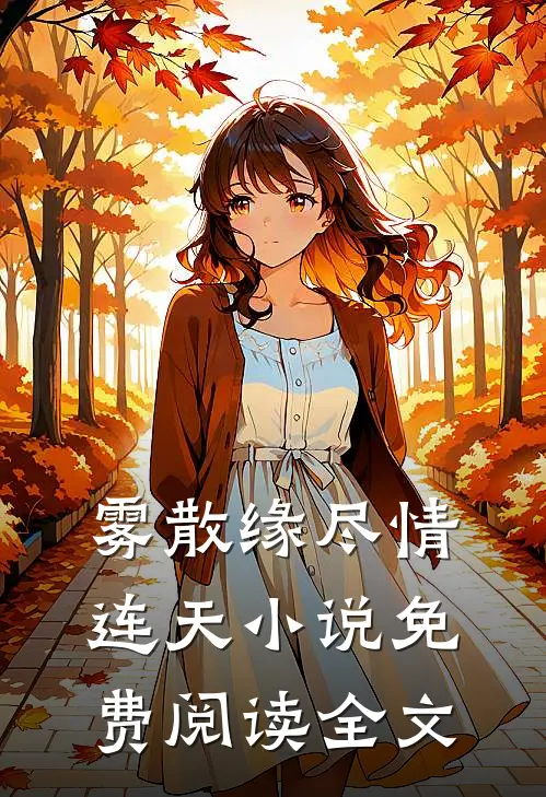 雾散缘尽情连天小说免费阅读全文