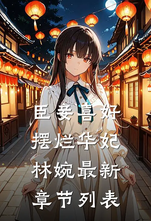 臣妾喜好摆烂华妃林婉最新章节列表