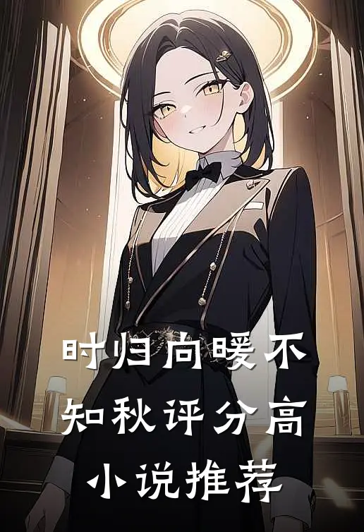 时归向暖不知秋评分高小说推荐