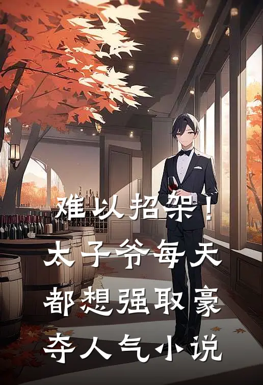 难以招架！太子爷每天都想强取豪夺人气小说