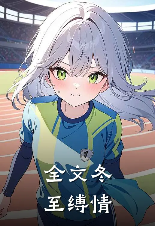全文冬至缚情