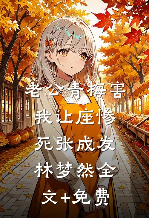 老公青梅害我让座惨死张成发林梦然全文+免费