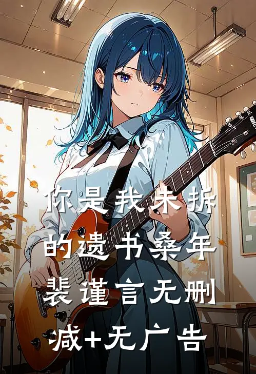 你是我未拆的遗书桑年裴谨言无删减+无广告