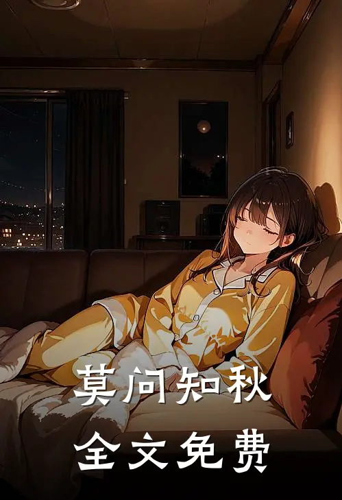 莫问知秋全文免费