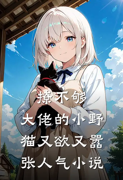 撩不够，大佬的小野猫又欲又嚣张人气小说