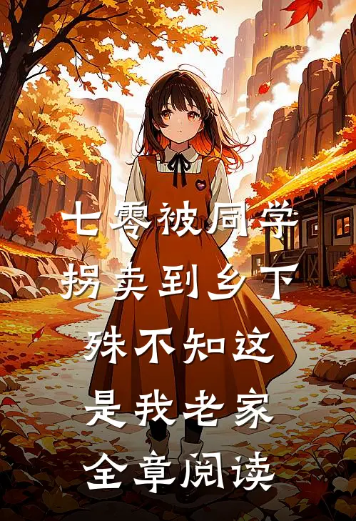 七零被同学拐卖到乡下，殊不知这是我老家全章阅读